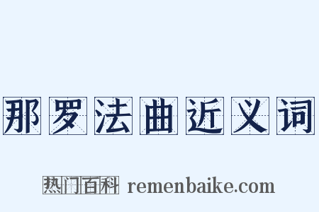 那罗法曲近义词是什么意思的图片